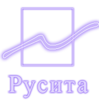 Русита